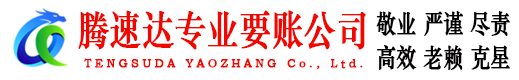 扬中腾速达讨债公司